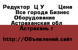 Редуктор 1Ц2У-100 › Цена ­ 1 - Все города Бизнес » Оборудование   . Астраханская обл.,Астрахань г.